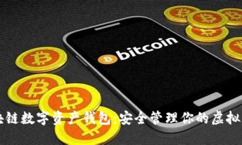 区块链数字资产钱包：安全管理你的虚拟资产