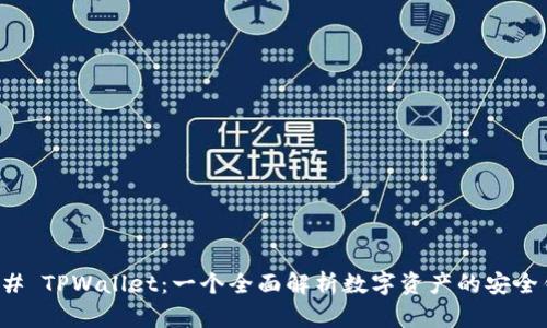 ### TPWallet：一个全面解析数字资产的安全钱包