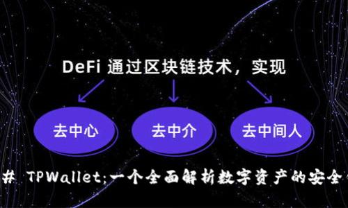 ### TPWallet：一个全面解析数字资产的安全钱包