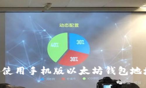 如何安全地使用手机版以太坊钱包地址：全面指南