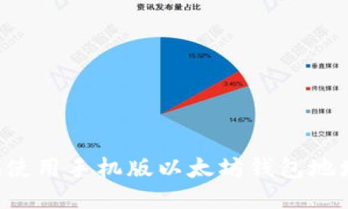 如何安全地使用手机版以太坊钱包地址：全面指南