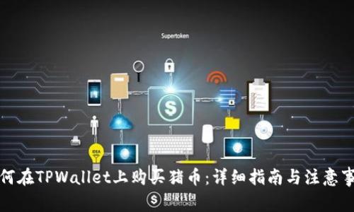 如何在TPWallet上购买猪币：详细指南与注意事项
