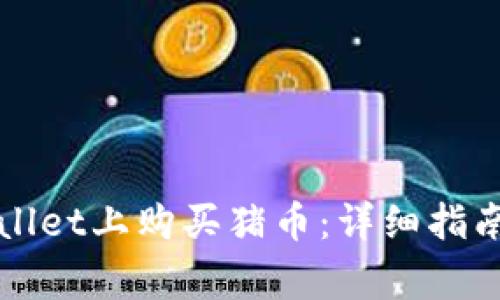 如何在TPWallet上购买猪币：详细指南与注意事项