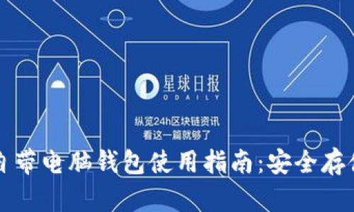 比特币官方自带电脑钱包使用指南：安全存储与交易技巧