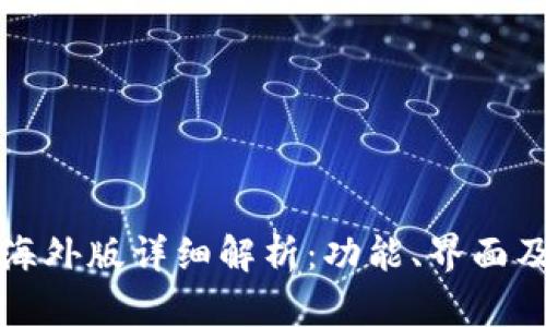 TPWallet海外版详细解析：功能、界面及用户体验