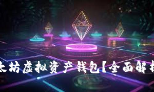 : 什么是以太坊虚拟资产钱包？全面解析与使用指南