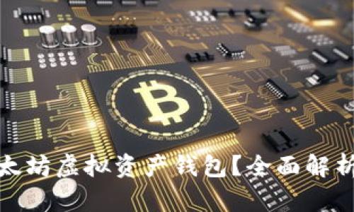 : 什么是以太坊虚拟资产钱包？全面解析与使用指南