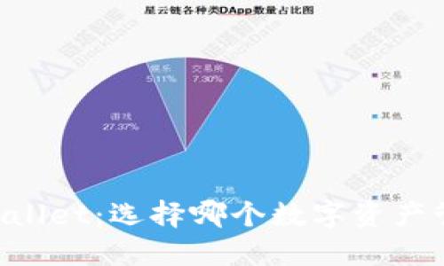 DP钱包与TPWallet：选择哪个数字资产管理工具更好？
