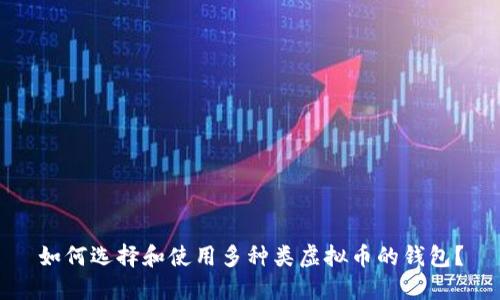 如何选择和使用多种类虚拟币的钱包？