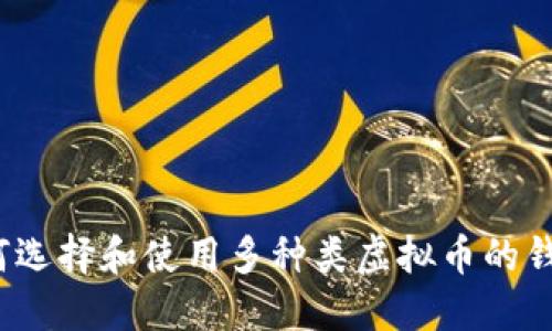 如何选择和使用多种类虚拟币的钱包？