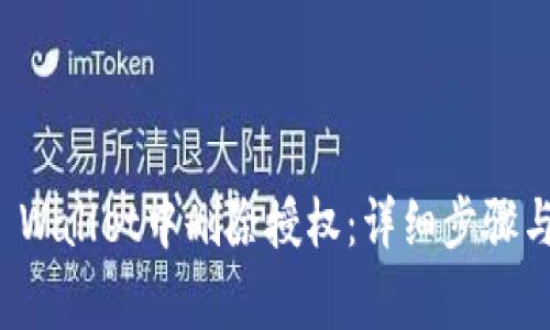 如何在TP Wallet中删除授权：详细步骤与注意事项