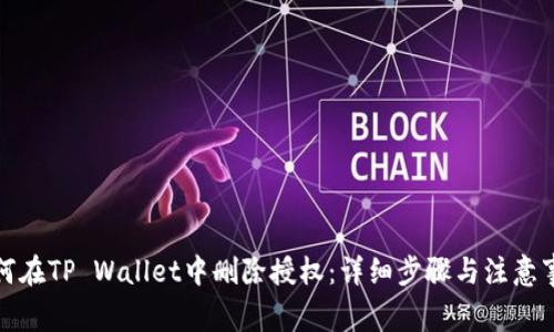 如何在TP Wallet中删除授权：详细步骤与注意事项