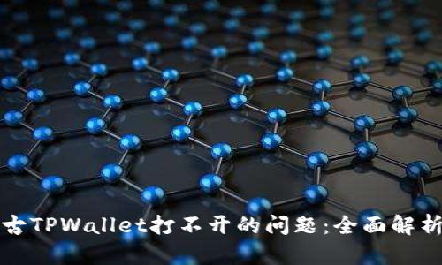 如何解决盘古TPWallet打不开的问题：全面解析及解决方案