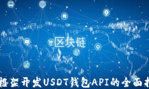 
Yii框架开发USDT钱包API的全面指南