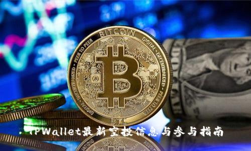 TPWallet最新空投信息与参与指南