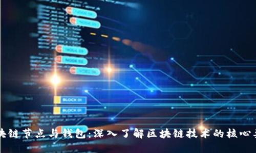 区块链节点与钱包：深入了解区块链技术的核心要素