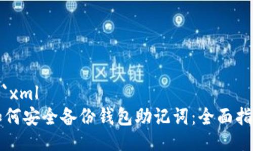 ```xml
如何安全备份钱包助记词：全面指南