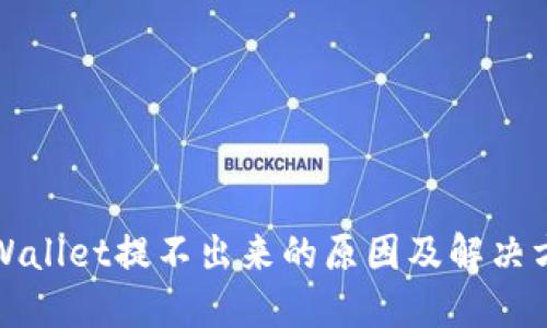 TPWallet提不出来的原因及解决方案