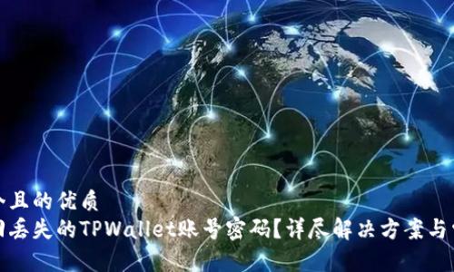 思考一个且的优质
如何找回丢失的TPWallet账号密码？详尽解决方案与常见问题