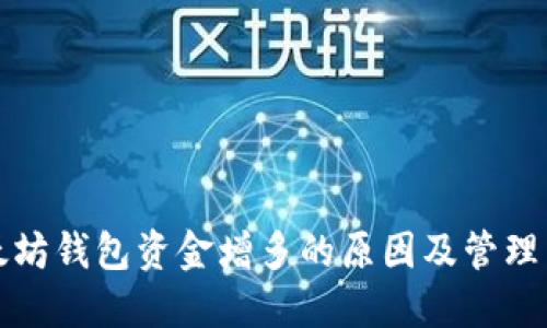 以太坊钱包资金增多的原因及管理策略