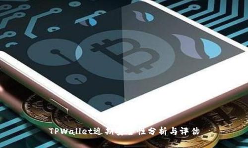 TPWallet近期安全性分析与评估