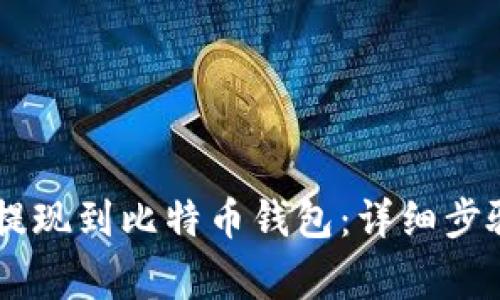 如何将SHIB提现到比特币钱包：详细步骤与注意事项