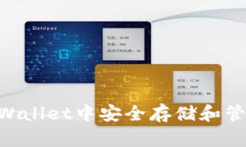 如何在TPWallet中安全存储和管理DOGE币