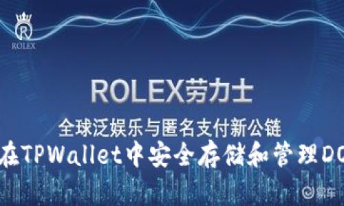 如何在TPWallet中安全存储和管理DOGE币