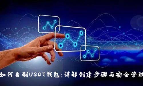 如何自制USDT钱包：详解创建步骤与安全管理