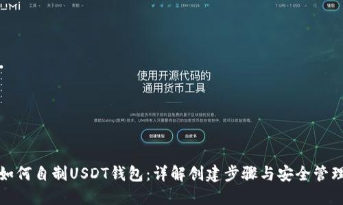 如何自制USDT钱包：详解创建步骤与安全管理