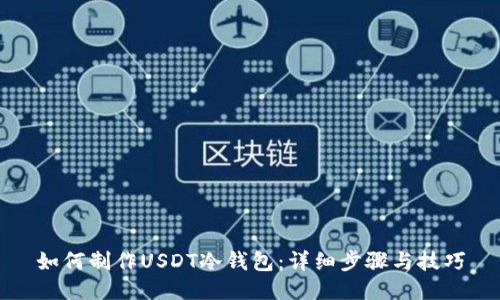 如何制作USDT冷钱包：详细步骤与技巧