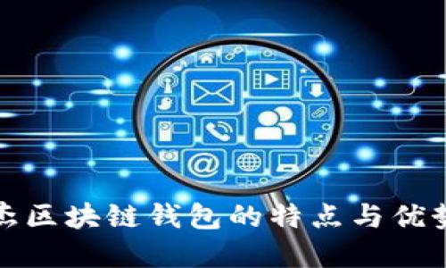 银之杰区块链钱包的特点与优势一览