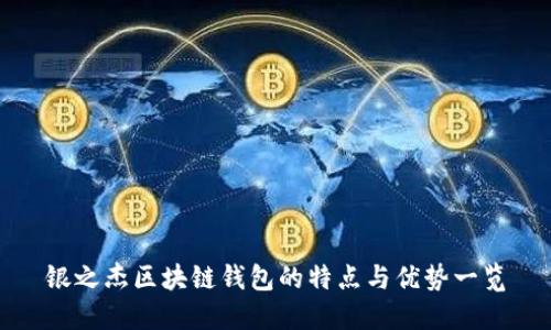 银之杰区块链钱包的特点与优势一览