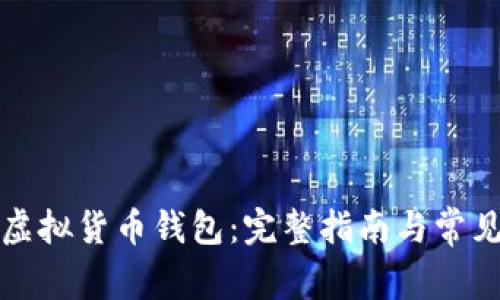 如何下载虚拟货币钱包：完整指南与常见问题解答
