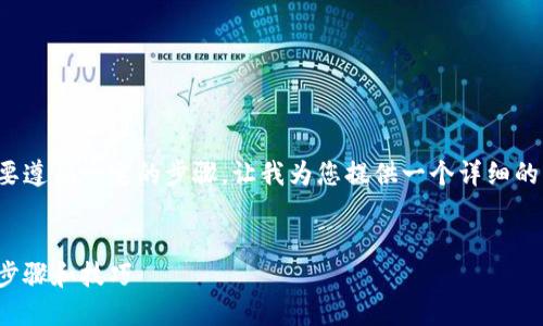 为了将LUNA转入TP Wallet，您需要遵循一定的步骤。让我为您提供一个详细的指南，包括相关标签和内容大纲。  


如何将LUNA转入TP Wallet：详细步骤和技巧