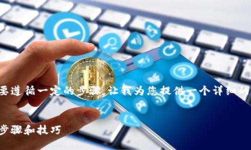 为了将LUNA转入TP Wallet，您需要遵循一定的步骤。让我为您提供一个详细的指南，包括相关标签和内容大纲。  


如何将LUNA转入TP Wallet：详细步骤和技巧