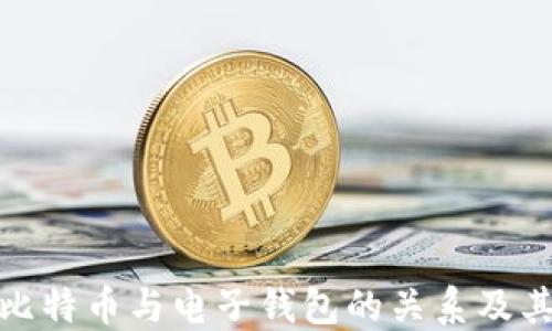 
深入了解比特币与电子钱包的关系及其潜在影响