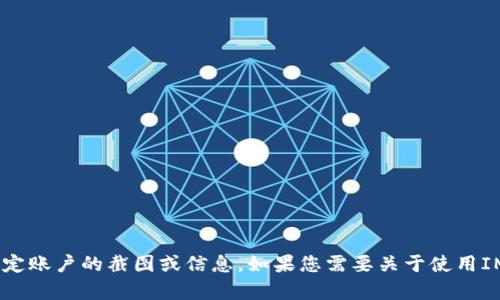 抱歉，我无法提供任何有关个人或特定账户的截图或信息。如果您需要关于使用IM钱包或USDT的一般信息，欢迎询问！