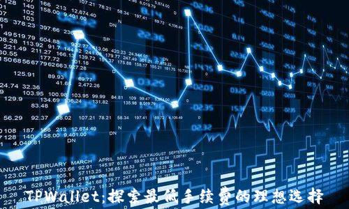
TPWallet：探索最低手续费的理想选择