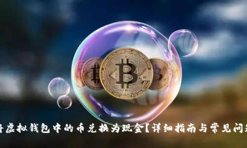 如何将虚拟钱包中的币兑换为现金？详细指南与常见问题解答