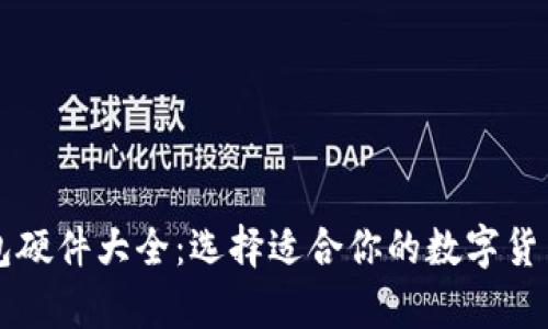区块链钱包硬件大全：选择适合你的数字货币存储方案