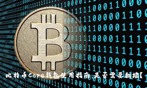 比特币Core钱包使用指南：是否需要翻墙？