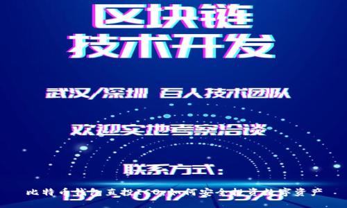 比特币钱包直投ICO：如何安全投资数字资产