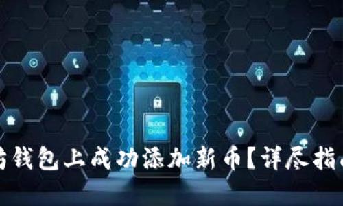 如何在以太坊钱包上成功添加新币？详尽指南与实用技巧