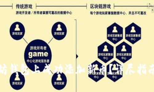 如何在以太坊钱包上成功添加新币？详尽指南与实用技巧