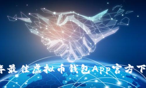 2023年最佳虚拟币钱包App官方下载指南