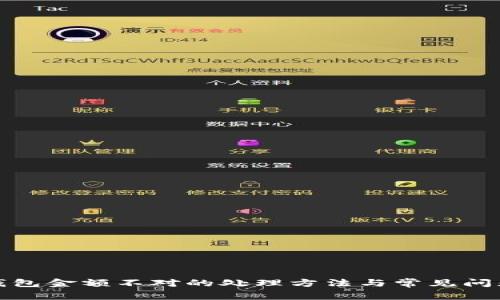 微信钱包金额不对的处理方法与常见问题解析