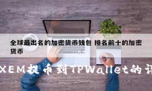 新经币XEM提币到TPWallet的详细指南