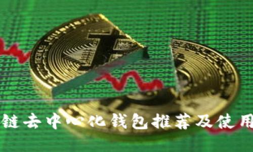 区块链去中心化钱包推荐及使用指南
