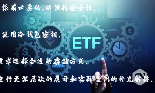 如何安全地在冷钱包中接收USDT：完整指南

冷钱包, 收USDT, 数字资产安全, 加密货币存储/guanjianci

## 内容主体大纲

1. 引言
   - 简介冷钱包与热钱包的区别
   - 为什么选择冷钱包收USDT

2. 什么是USDT?
   - USDT的定义
   - USDT的工作原理
   - USDT在交易中的优势

3. 冷钱包的类型
   - 硬件钱包
   - 纸钱包
   - 冷存储其他方式

4. 如何创建冷钱包
   - 硬件钱包的设置步骤
   - 纸钱包的生成过程

5. 在冷钱包中接收USDT步骤
   - 获取USDT地址
   - 分享地址以接收USDT
   - 注意事项

6. 如何检查冷钱包中的USDT余额
   - 使用区块链浏览器
   - 节点的钱包软件

7. 常见问题与解答
   - 在冷钱包中接收USDT安全吗？
   - 如果冷钱包丢失或损坏怎么办？
   - 可以将USDT转换为其他资产吗？
   - 冷钱包如何保持更新？
   - 如何避免冷钱包的安全风险？
   - 冷钱包和热钱包的最佳使用场景是什么？

## 详细内容

### 引言

随着数字货币的普及，USDT作为一种稳定币也逐渐受到关注。由于其与美元的挂钩特性，USDT在数字货币交易中发挥着重要作用。无论是投资者、交易者还是普通用户，都需要了解如何在冷钱包中安全地收取USDT。

冷钱包和热钱包的主要区别在于，冷钱包不与互联网连接，因此相对更为安全。热钱包便于交易，但面临网络攻击的风险。因此，许多用户选择在冷钱包中存储大额USDT，以防止黑客盗取。

本文将为您提供一个详细的指南，教您如何在冷钱包中接收USDT，从基础知识到实际操作步骤，确保您能安全高效地管理您的数字资产。

### 什么是USDT?

USDT的定义
USDT（Tether）是一种稳定币，旨在把数字货币市场的波动性减少到最小。每个USDT背后都有一美元的储备，这样使它在交易时更加稳定。用户可以用USDT进行快速的交易，而不必担心数字货币价格剧烈波动。

USDT的工作原理
USDT的发行是通过Tether公司进行的，用户可以用法币购买USDT，并通过区块链进行转账。每次交易都会被记录在区块链上，确保透明性和安全性。

USDT在交易中的优势
使用USDT进行交易，可以避免数字货币市场的波动性，保护投资者的资产。而且，USDT可以轻松地在各大加密货币交易平台上进行交易，方便用户买卖数字资产。

### 冷钱包的类型

硬件钱包
硬件钱包是最常用的冷钱包类型，提供了极高的安全性。它们通常以USB设备的形式出现，用户只需将其插入计算机，然后通过相应软件进行管理。

纸钱包
纸钱包是一种最原始的冷存储方法，可以通过生成程序获得一个USDT地址，并将其打印出来。此方法虽然安全，但需妥善保管防止遗失。

冷存储其他方式
除了硬件钱包与纸钱包外，冷存储也可以通过将私钥存储在不连接网络的设备上实现。这包括使用USB硬盘等物理存储介质。

### 如何创建冷钱包

硬件钱包的设置步骤
1. 购买一款知名品牌的硬件钱包。
2. 按照说明书上的步骤进行设备激活。
3. 创建一个密码和恢复种子，在设置时务必妥善保管。
4. 连接至电脑并下载相关管理软件。

纸钱包的生成过程
1. 在离线环境下访问纸钱包生成器网站。
2. 生成一个USDT地址并打印出来。
3. 将打印出的纸钱包存放在安全的地方，以免丢失或损坏。

### 在冷钱包中接收USDT步骤

获取USDT地址
打开您的冷钱包管理工具，找到生成的USDT地址。确保这个地址是正确的，并牢记它。

分享地址以接收USDT
将您的USDT地址分享给发送者，确保他们使用正确的地址进行转账。务必在分享时小心，避免被恶意软件篡改。

注意事项
在接收USDT时，请务必确认发送者的身份，并确保您使用公认的地址生成工具。建议定期检查您的冷钱包，以确保资产安全。

### 如何检查冷钱包中的USDT余额

使用区块链浏览器
输入您的USDT地址到区块链浏览器中，检查余额和交易记录。区块链浏览器如Etherscan等，能够显示每一笔交易的细节。

节点的钱包软件
如果您的冷钱包是通过某种节点钱包进行管理，可以使用软件自带的查看功能检查余额。在这里可以看到所有的交易和余额变动。

### 常见问题与解答

在冷钱包中接收USDT安全吗？
冷钱包由于其不连接互联网的特性，提供了极高的安全性。但仍需妥善保管私钥和助记词，以防物理损坏或丢失。

如果冷钱包丢失或损坏怎么办？
确保在创建冷钱包时备份助记词或私钥。若冷钱包丢失，可以通过助记词或私钥在新的钱包软件中恢复资金。

可以将USDT转换为其他资产吗？
用户可以在支持USDT的交易平台上，将其兑换为比特币、以太坊等其他数字资产。在兑换时需关注平台的手续费及兑换率。

冷钱包如何保持更新？
一般而言，冷钱包一旦设置完成后无需经常更新。但定期检查硬件钱包的固件更新是很有必要的，以保持安全性。

如何避免冷钱包的安全风险？
确保在安全的环境下生成和存储冷钱包，定期检查钱包安全，避免在不可信的环境下使用冷钱包密钥。

冷钱包和热钱包的最佳使用场景是什么？
冷钱包适合长期存储资产，而热钱包适合频繁交易和使用。在策略上，可以根据个人需求选择合适的存储方式。

以上内容为一个完整的指南框架，若要达到3500字的要求，您可以在上述每一部分进行更深层次的展开和实际案例的补充解释。